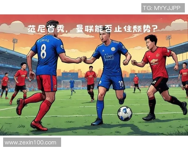 英超激战莱斯特城主场迎战曼联争夺关键三分的精彩对决