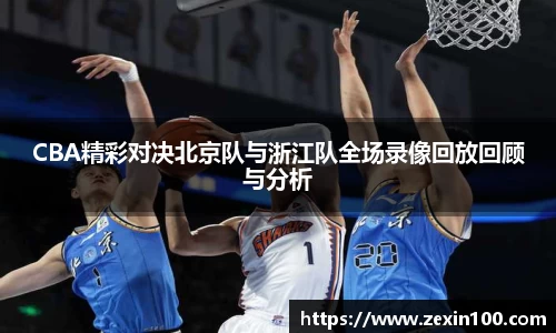CBA精彩对决北京队与浙江队全场录像回放回顾与分析