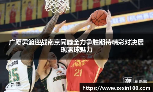 广厦男篮迎战南京同曦全力争胜期待精彩对决展现篮球魅力