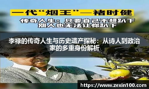 李禄的传奇人生与历史遗产探秘：从诗人到政治家的多重身份解析
