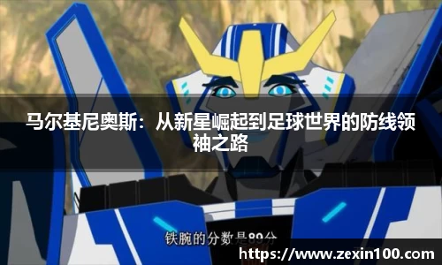 马尔基尼奥斯：从新星崛起到足球世界的防线领袖之路