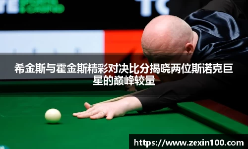 希金斯与霍金斯精彩对决比分揭晓两位斯诺克巨星的巅峰较量