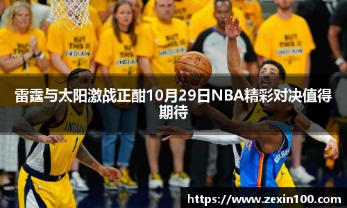 雷霆与太阳激战正酣10月29日NBA精彩对决值得期待