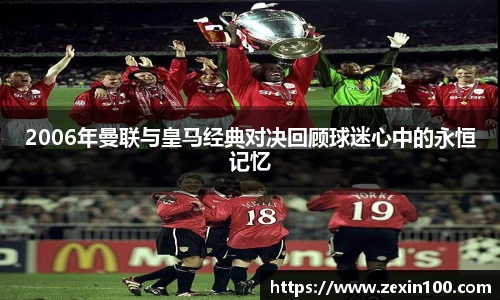 2006年曼联与皇马经典对决回顾球迷心中的永恒记忆
