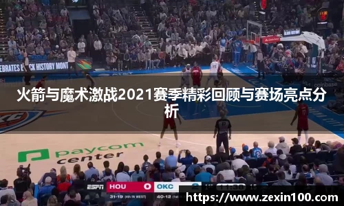 火箭与魔术激战2021赛季精彩回顾与赛场亮点分析