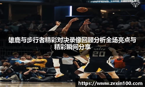雄鹿与步行者精彩对决录像回顾分析全场亮点与精彩瞬间分享