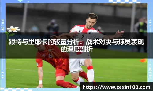 跟特与里耶卡的较量分析：战术对决与球员表现的深度剖析