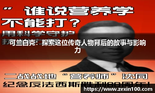 可兰白克：探索这位传奇人物背后的故事与影响力