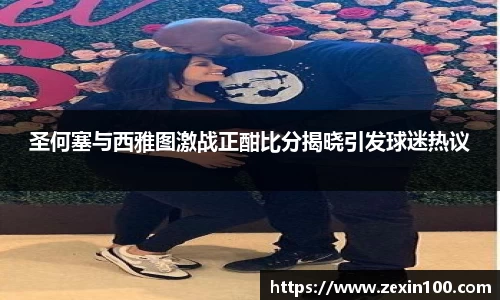 圣何塞与西雅图激战正酣比分揭晓引发球迷热议