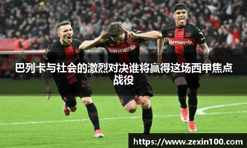 巴列卡与社会的激烈对决谁将赢得这场西甲焦点战役