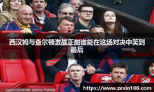 西汉姆与查尔顿激战正酣谁能在这场对决中笑到最后