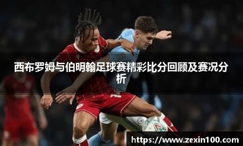 西布罗姆与伯明翰足球赛精彩比分回顾及赛况分析