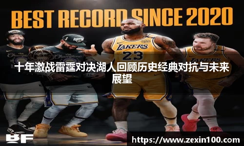 十年激战雷霆对决湖人回顾历史经典对抗与未来展望