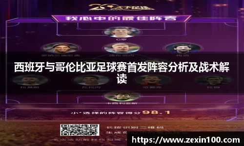 西班牙与哥伦比亚足球赛首发阵容分析及战术解读