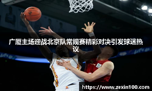 广厦主场迎战北京队常规赛精彩对决引发球迷热议